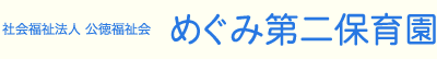 社会福祉法人 公徳福祉会 めぐみ第二保育園