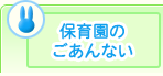 保育園のごあんない