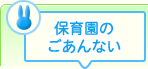 保育園のごあんない