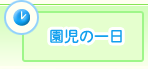 園児の一日