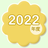 2022年度の給食にっき